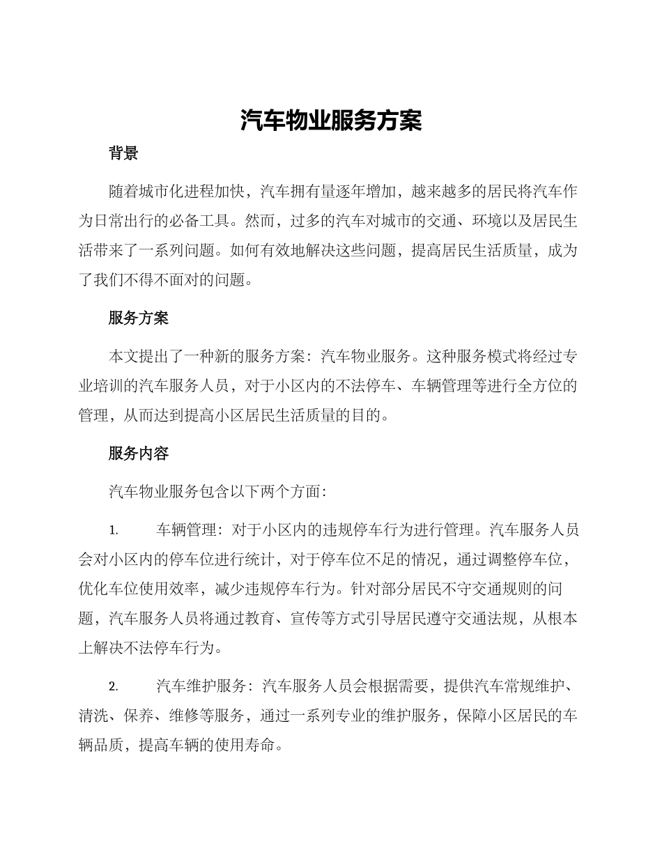 汽车物业服务方案_第1页