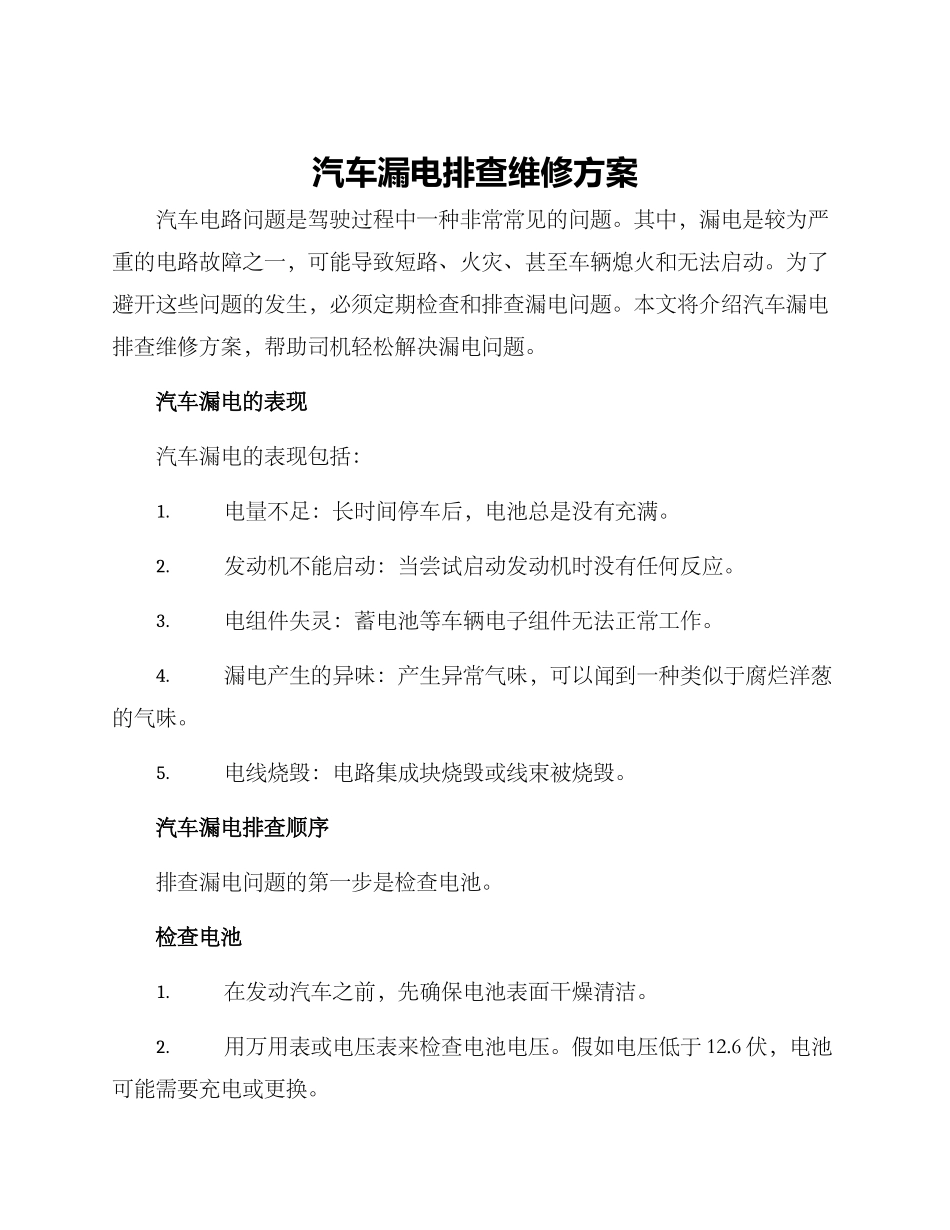 汽车漏电排查维修方案_第1页