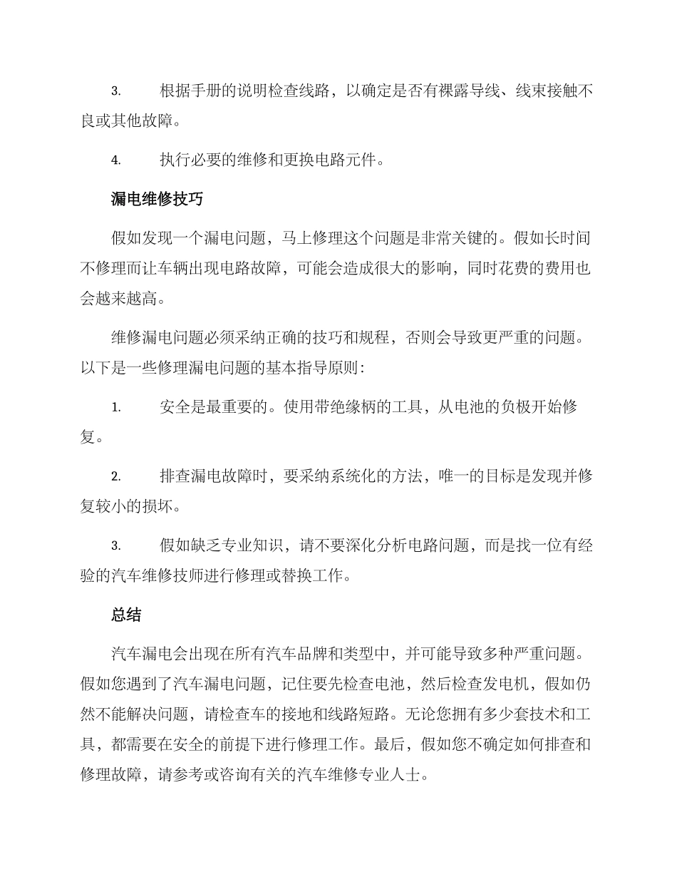 汽车漏电排查维修方案_第3页