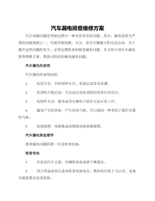 汽车漏电排查维修方案