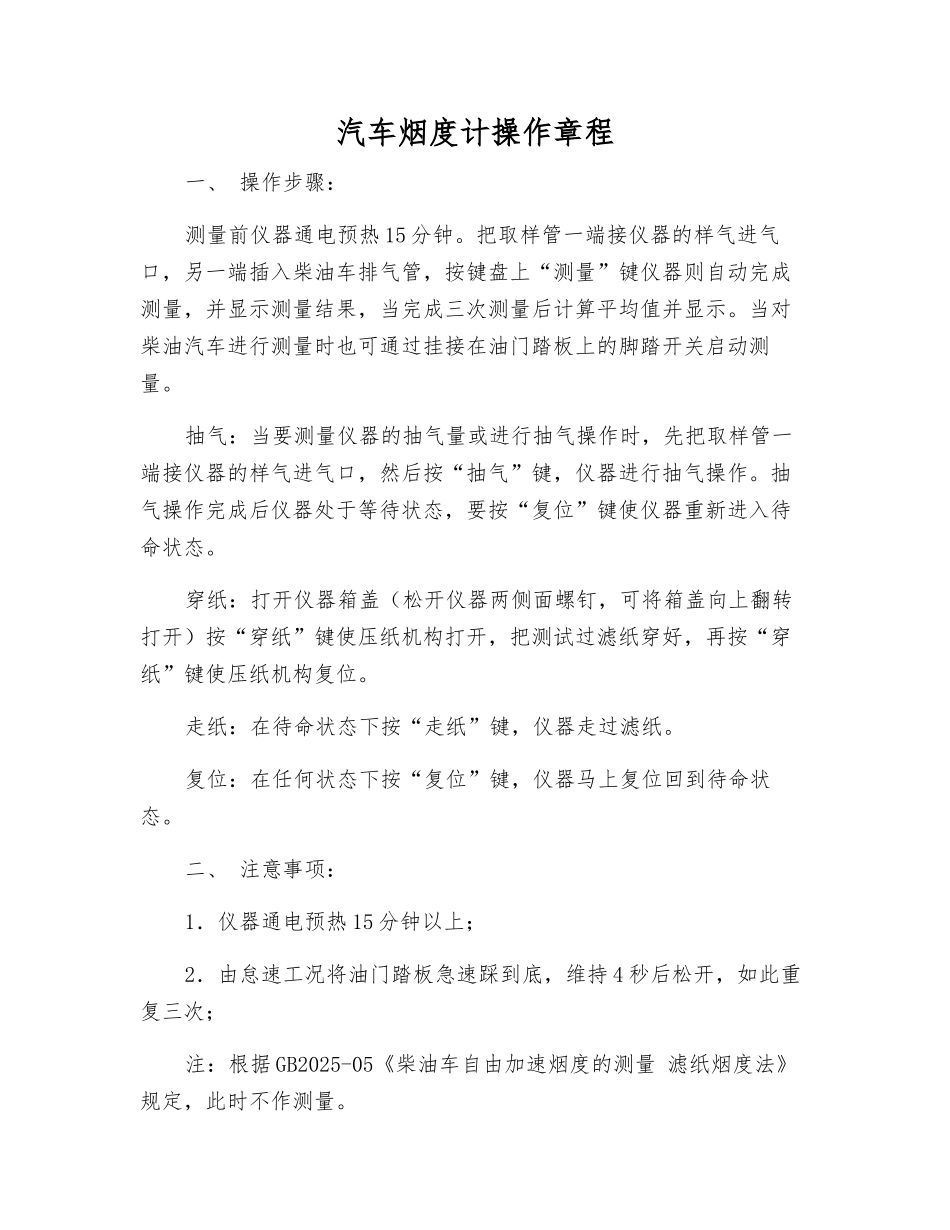 汽车烟度计操作规程_第1页