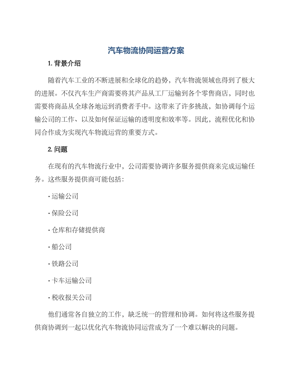 汽车物流协同运营方案_第1页