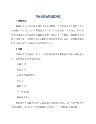 汽车物流协同运营方案
