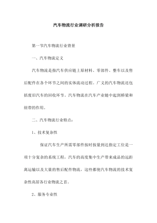 汽车物流行业调研分析报告