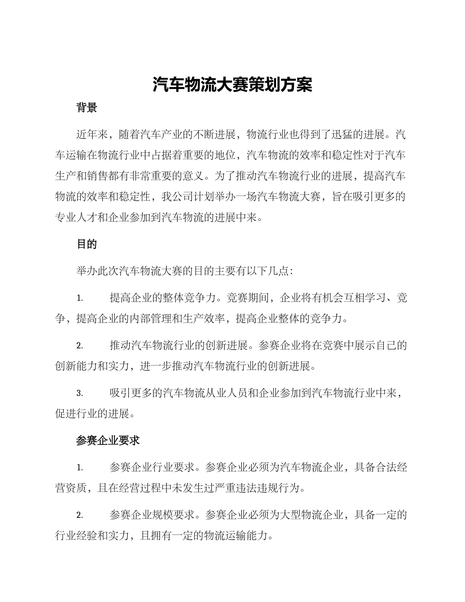 汽车物流大赛策划方案_第1页