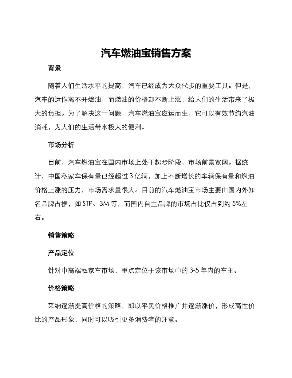 汽车燃油宝销售方案_第1页