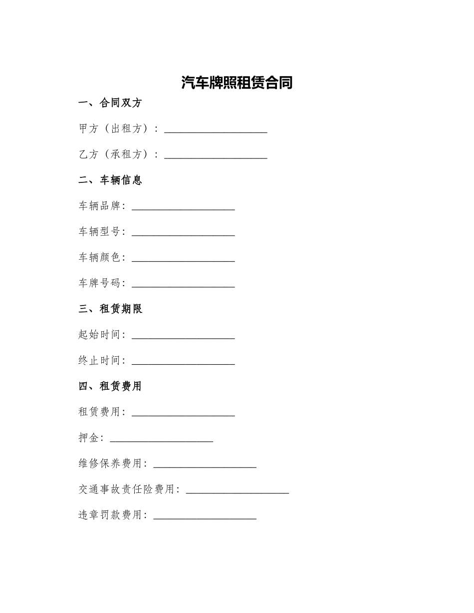 汽车牌照租赁合同_第1页