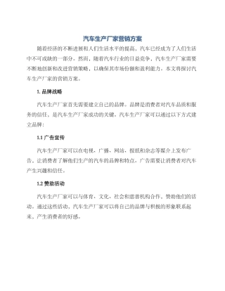 汽车生产厂家营销方案