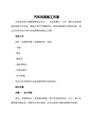 汽车玩具施工方案