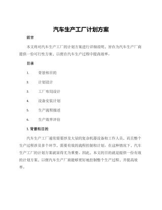 汽车生产工厂计划方案
