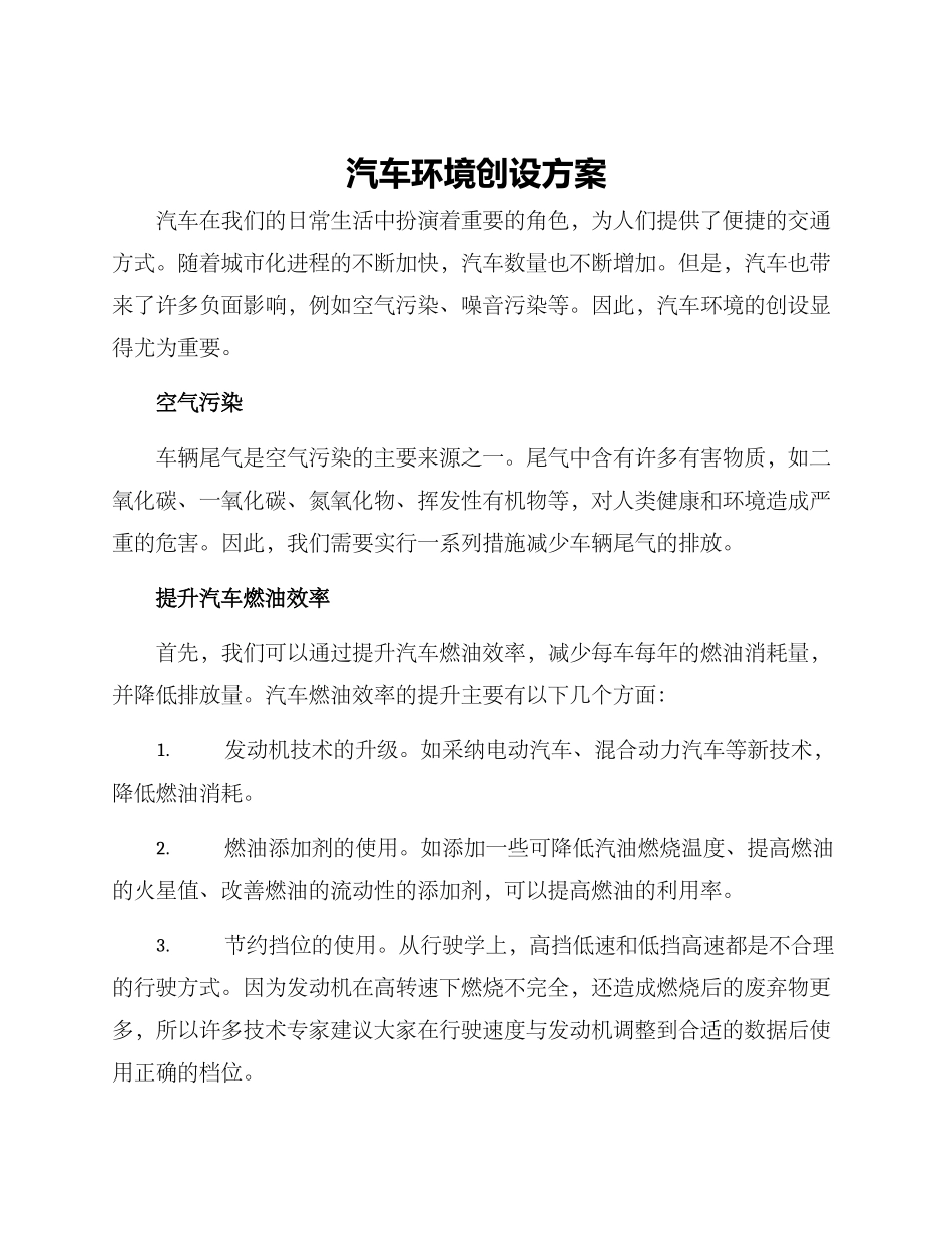 汽车环境创设方案_第1页