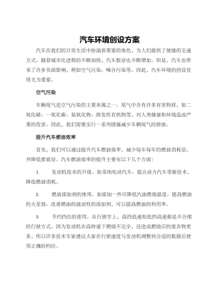 汽车环境创设方案