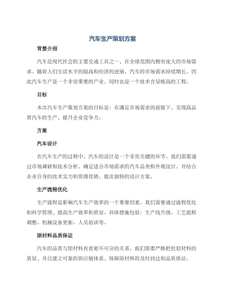 汽车生产策划方案