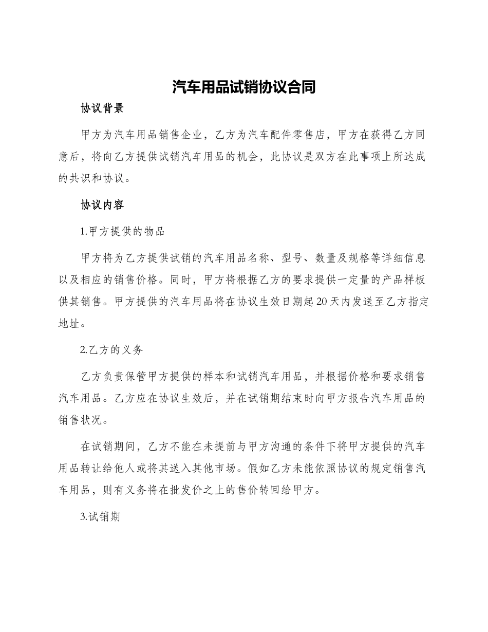 汽车用品试销协议合同_第1页