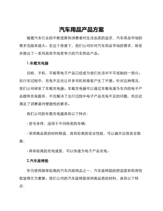 汽车用品产品方案
