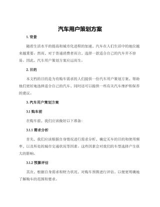汽车用户策划方案
