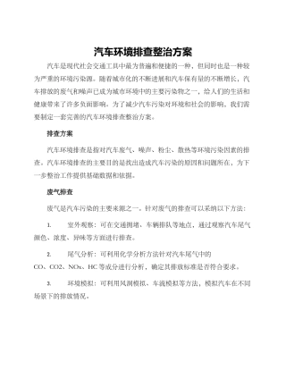 汽车环境排查整治方案
