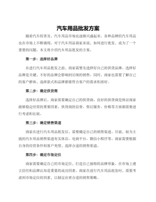 汽车用品批发方案