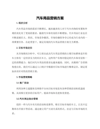 汽车用品营销方案
