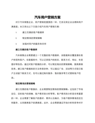 汽车用户营销方案