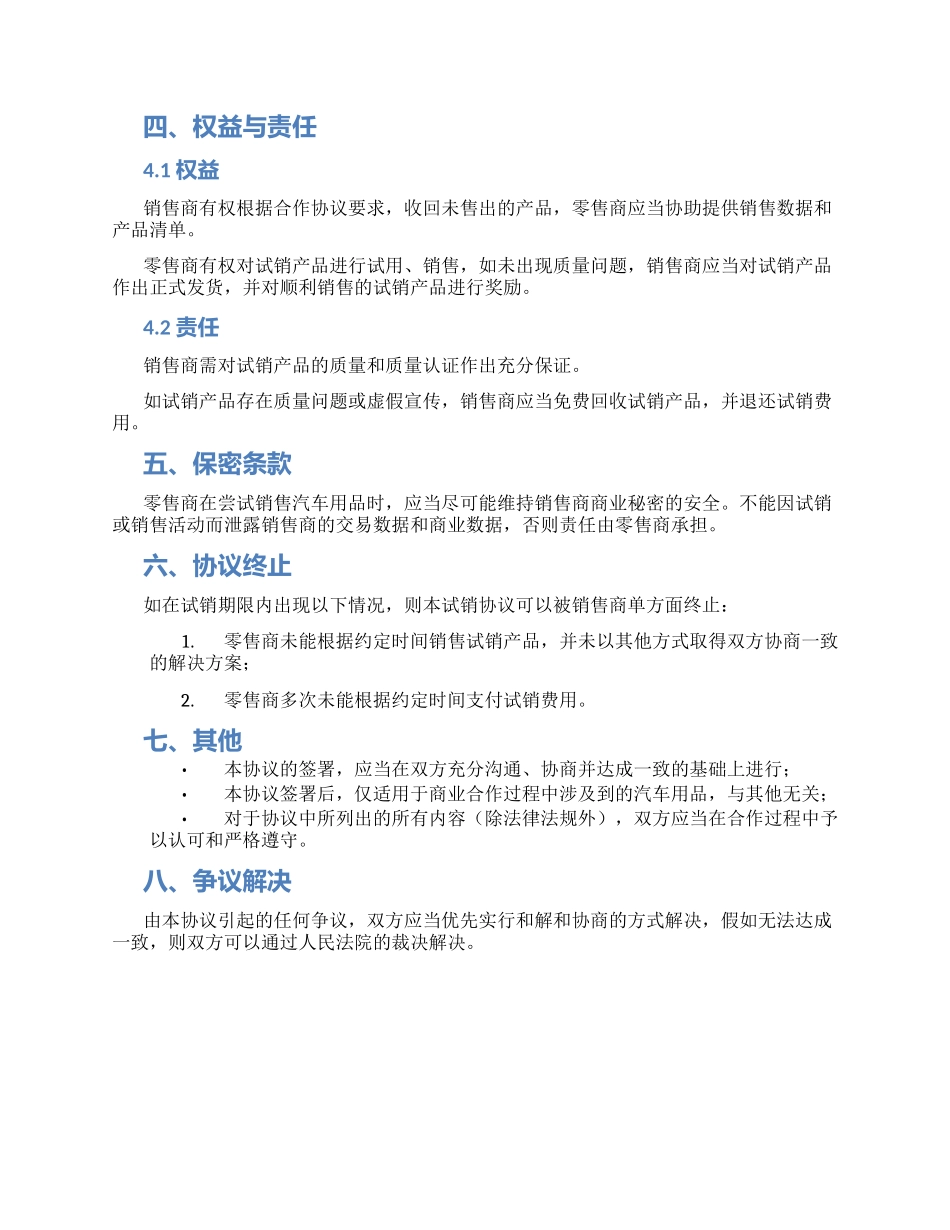 汽车用品试销协议_第2页