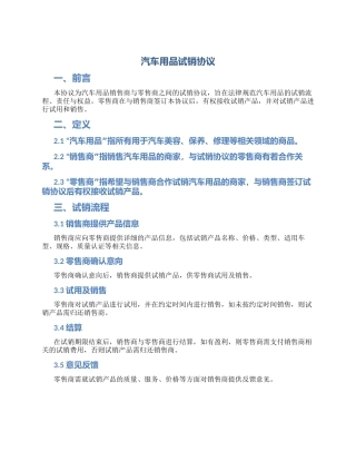 汽车用品试销协议