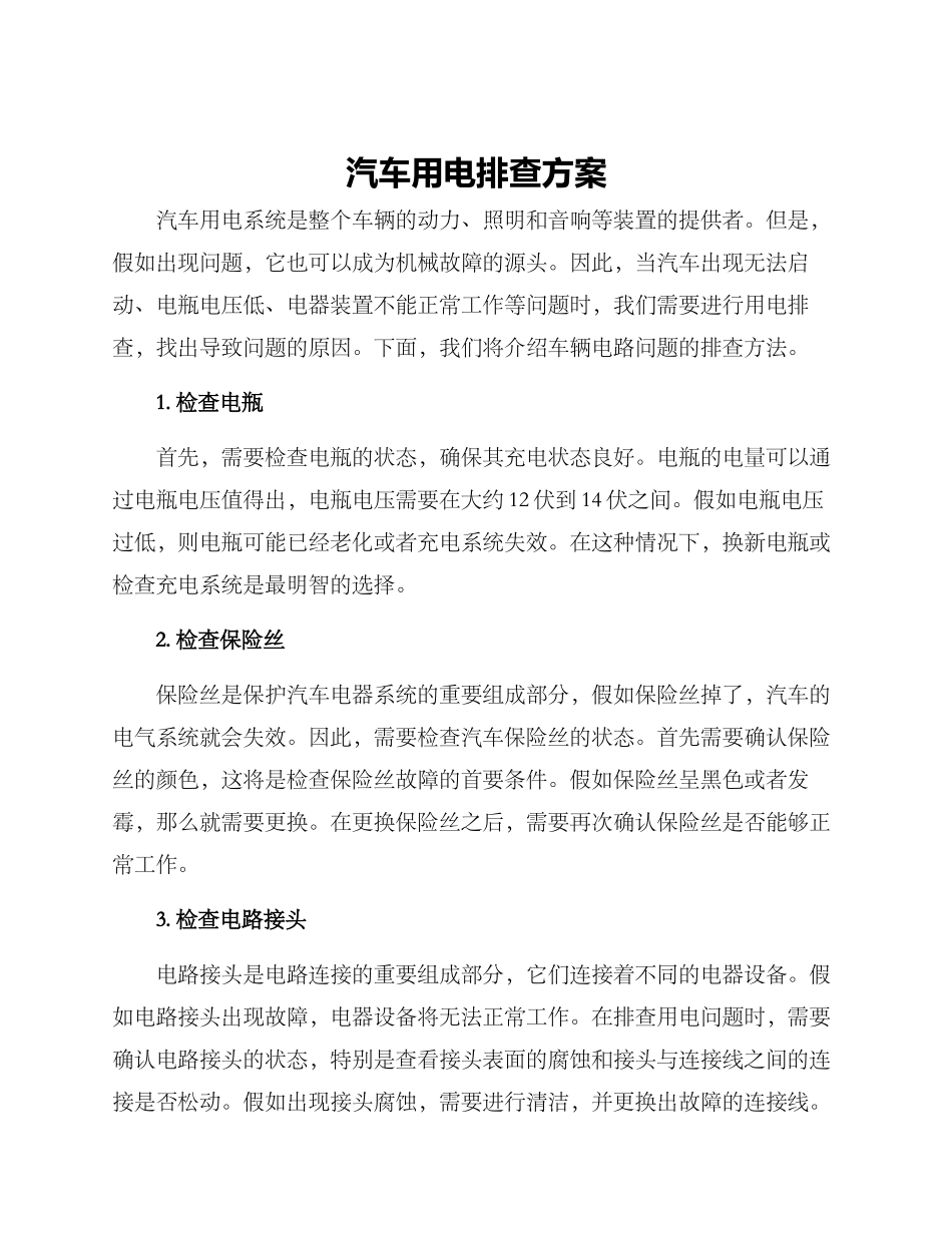 汽车用电排查方案_第1页
