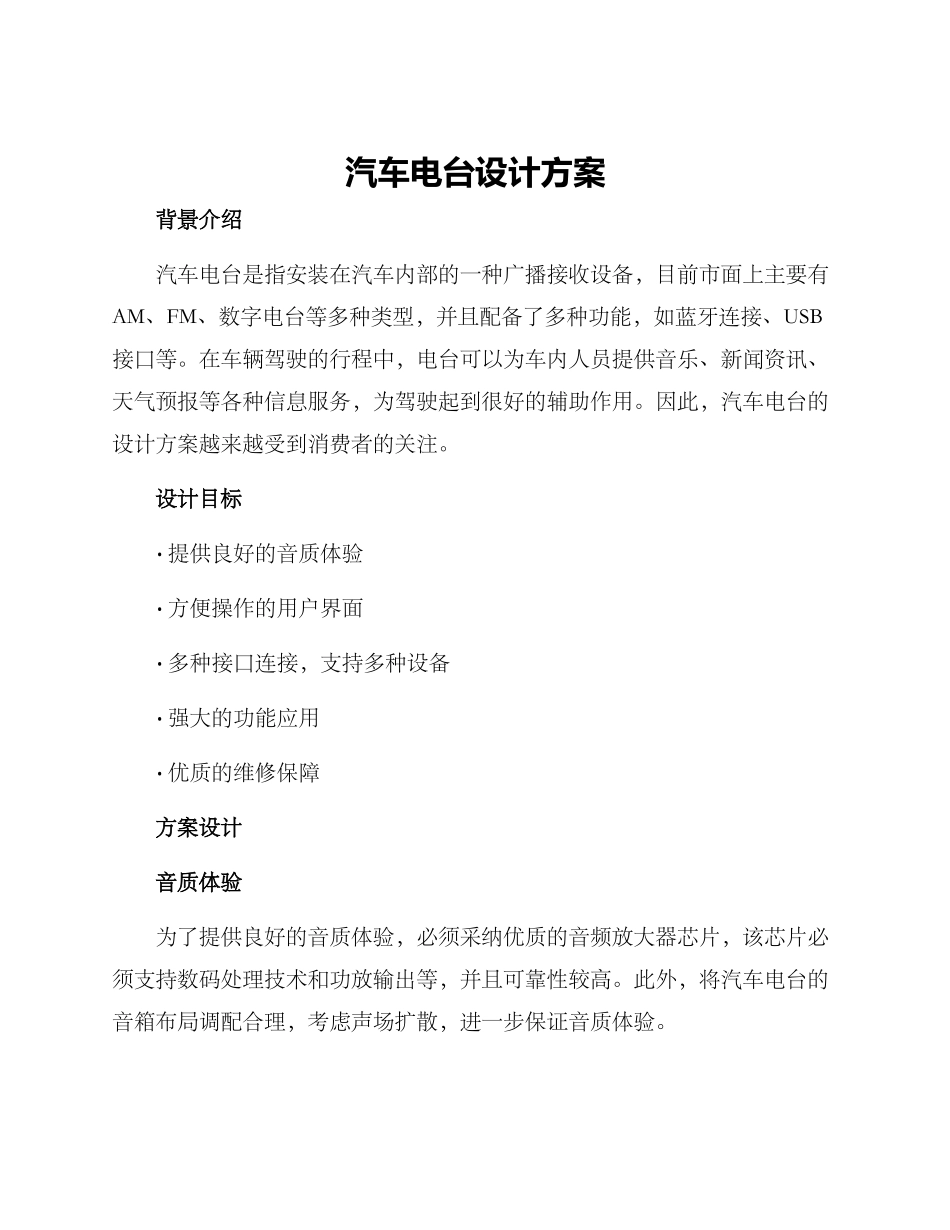 汽车电台设计方案_第1页