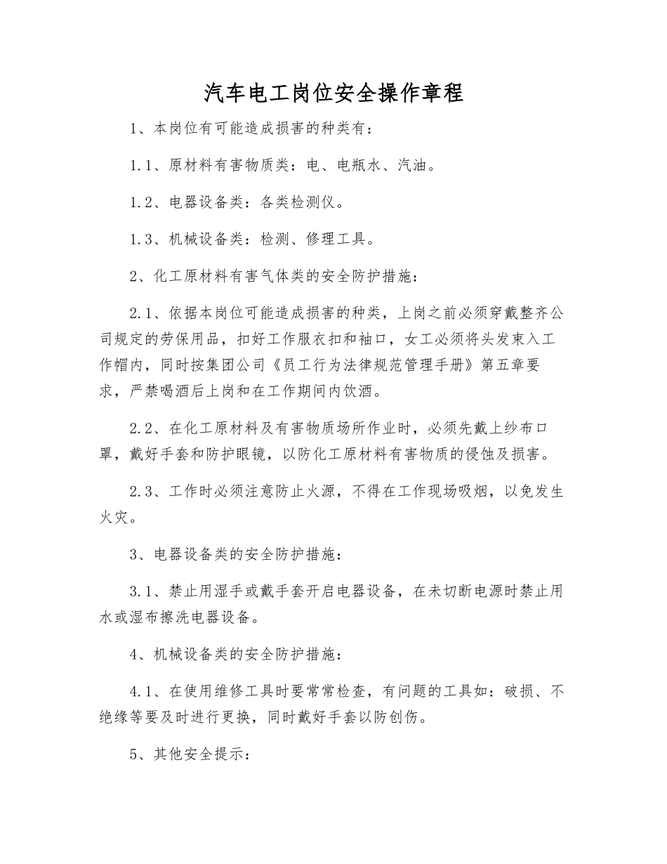 汽车电工岗位安全操作规程_第1页