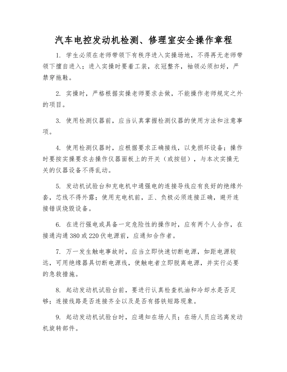 汽车电控发动机检修室安全操作规程_第1页