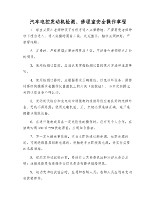 汽车电控发动机检修室安全操作规程