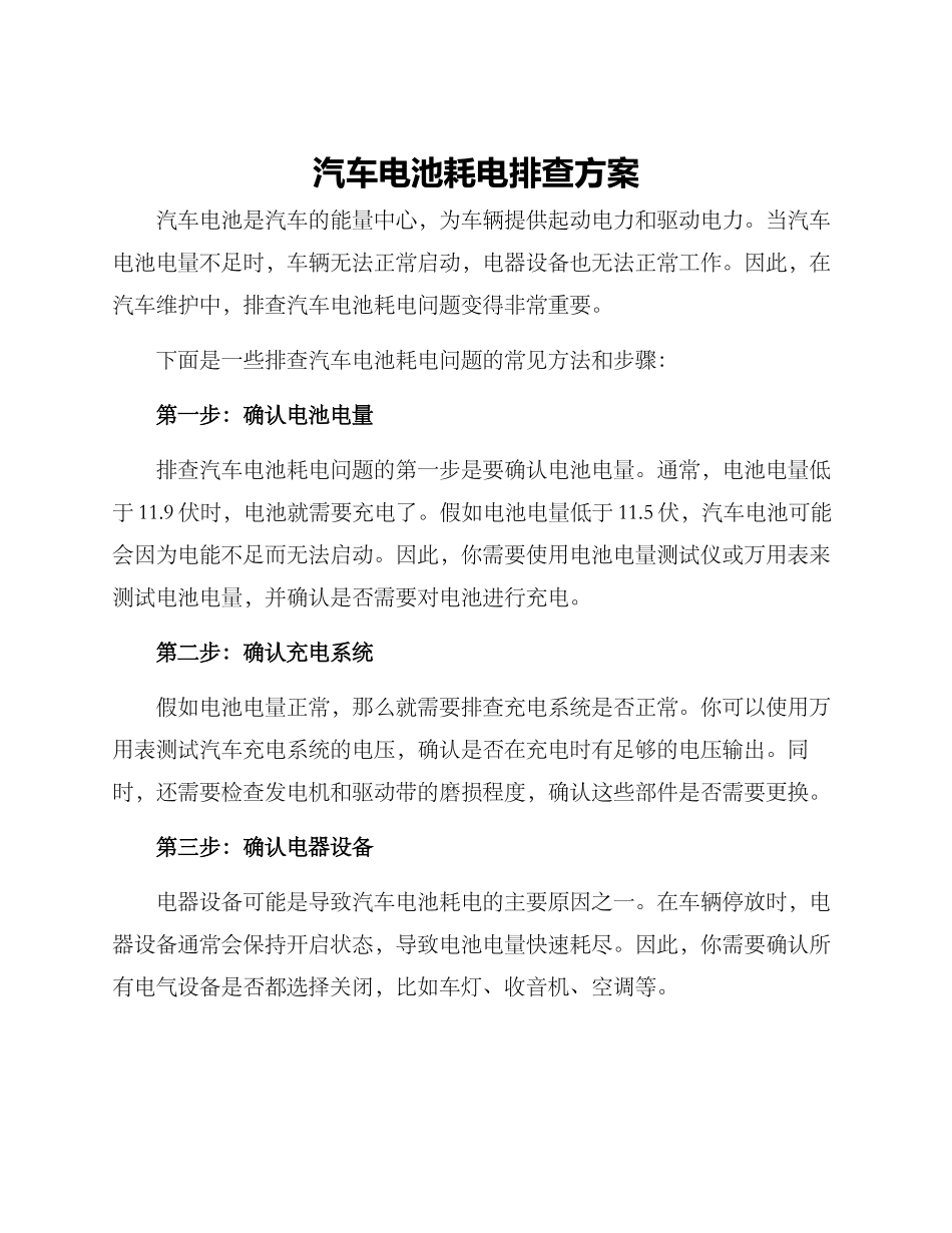 汽车电池耗电排查方案_第1页