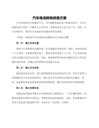 汽车电池耗电排查方案