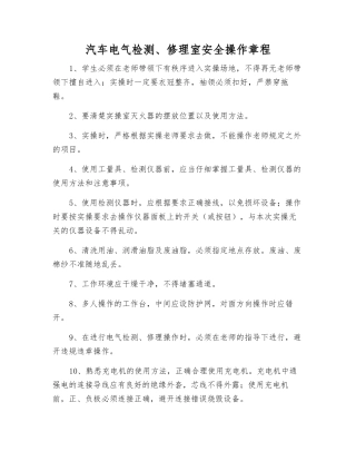 汽车电气检修室安全操作规程