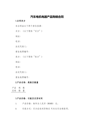 汽车电机电器产品购销合同