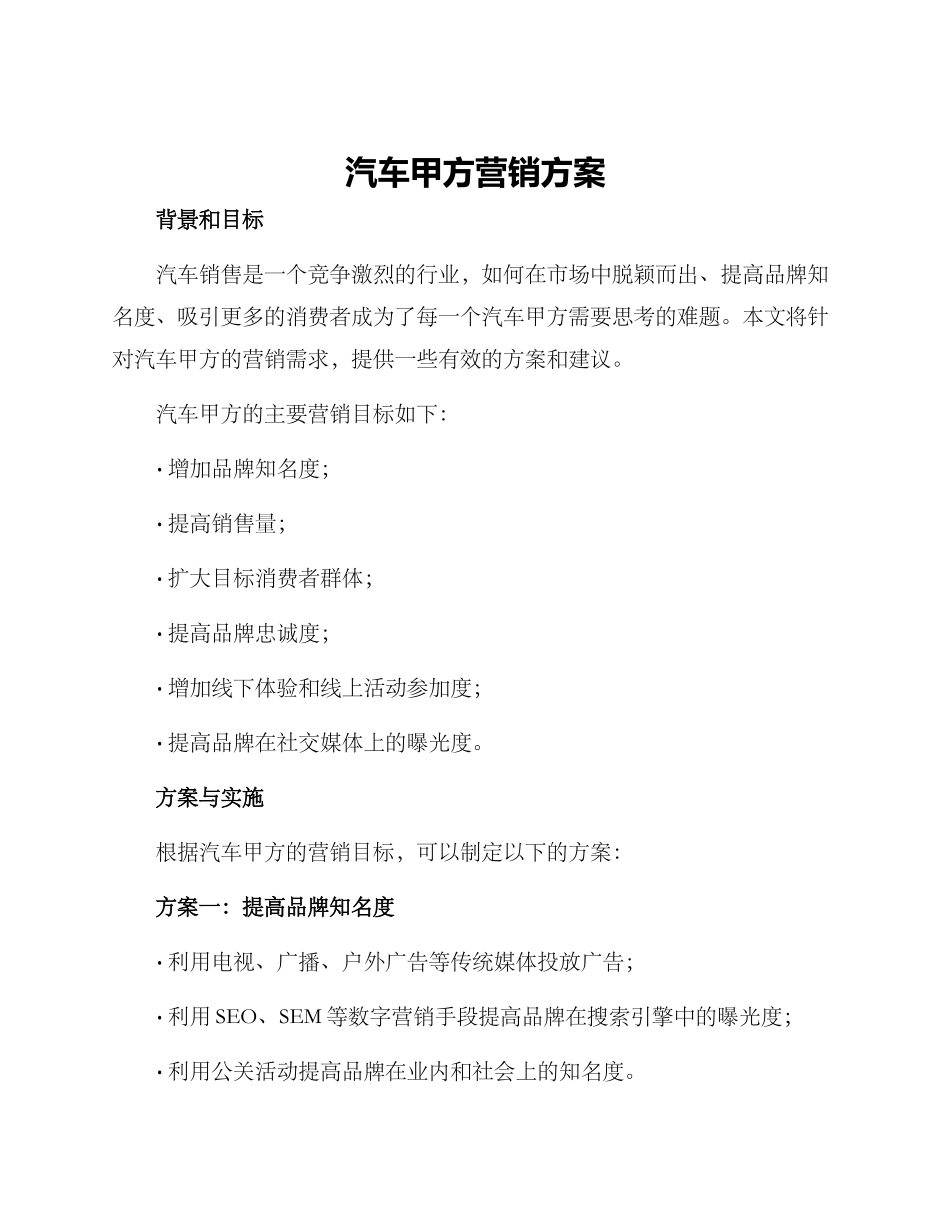 汽车甲方营销方案_第1页