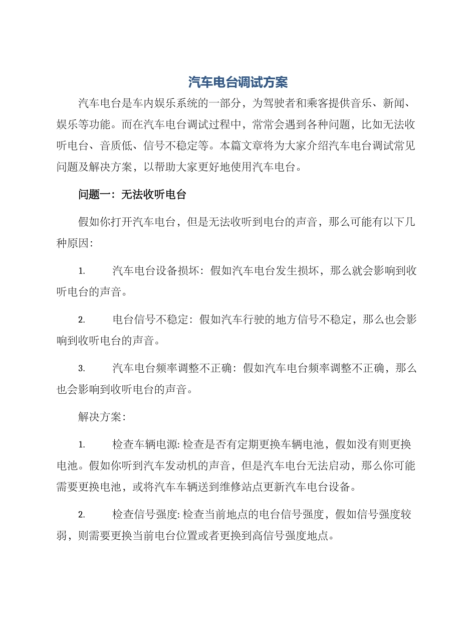 汽车电台调试方案_第1页