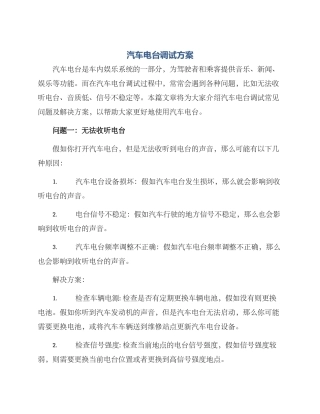 汽车电台调试方案