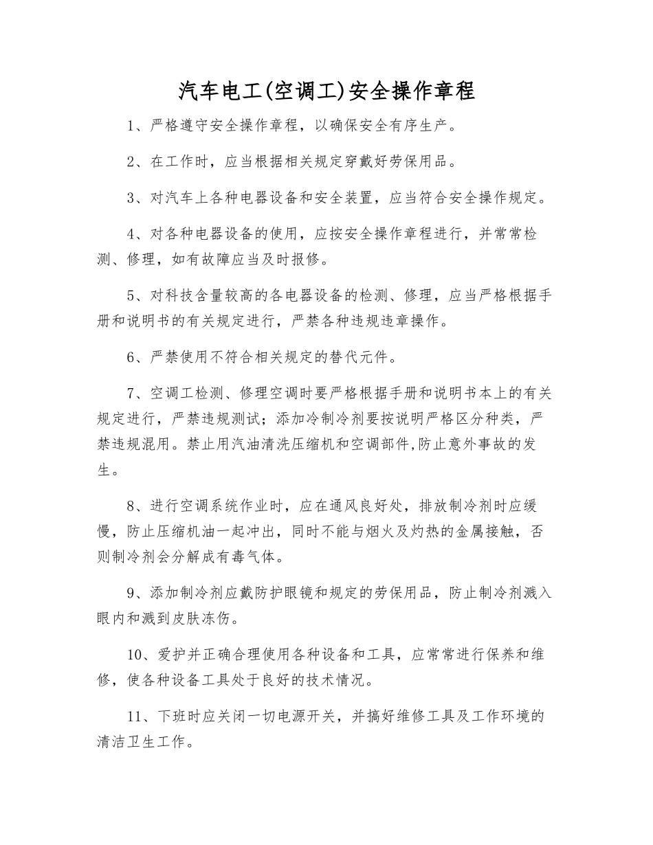 汽车电工安全操作规程_第1页