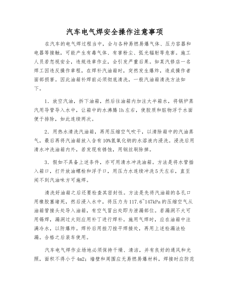 汽车电气焊安全操作注意事项_第1页