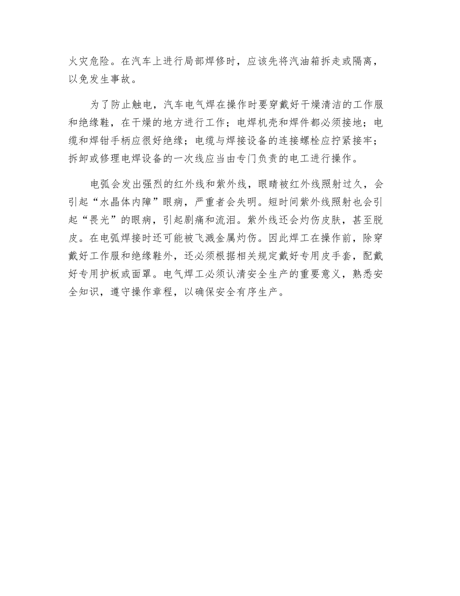 汽车电气焊安全操作注意事项_第2页