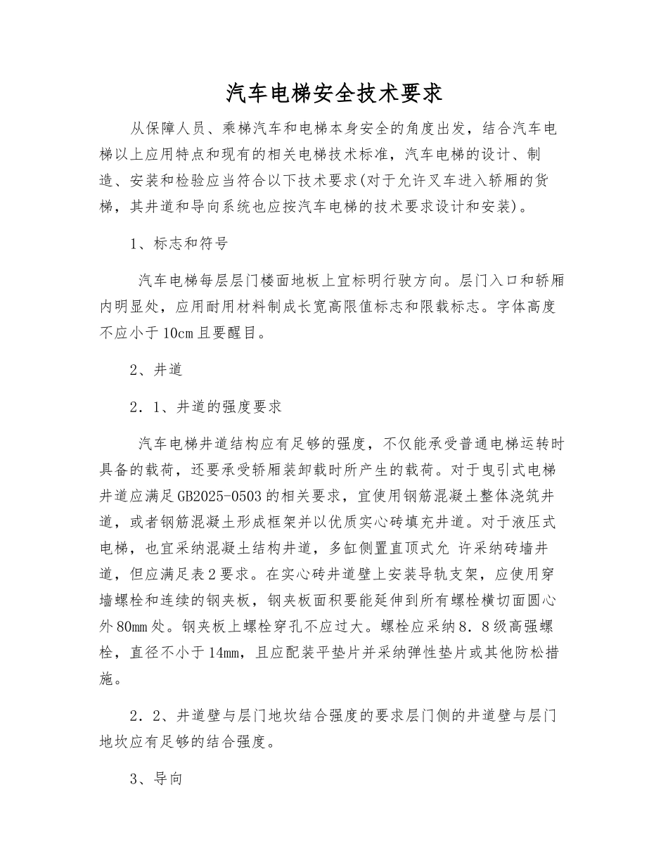 汽车电梯安全技术要求_第1页