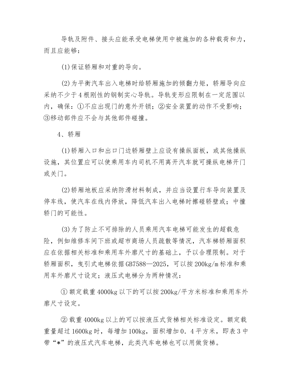 汽车电梯安全技术要求_第2页