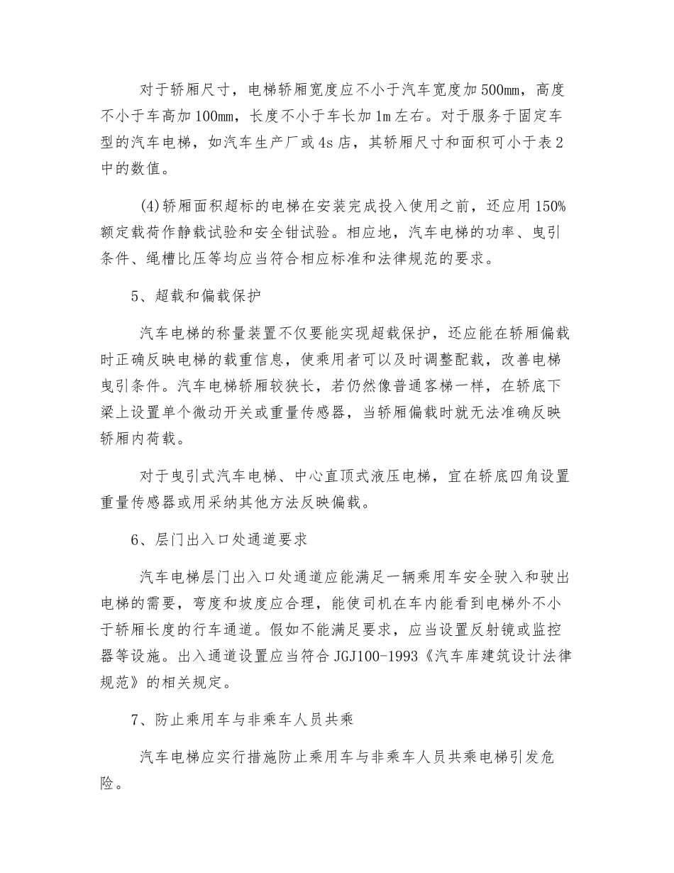 汽车电梯安全技术要求_第3页