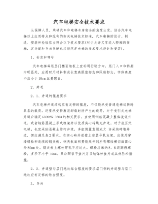 汽车电梯安全技术要求