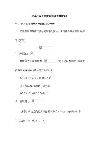 汽车的行驶阻力计算