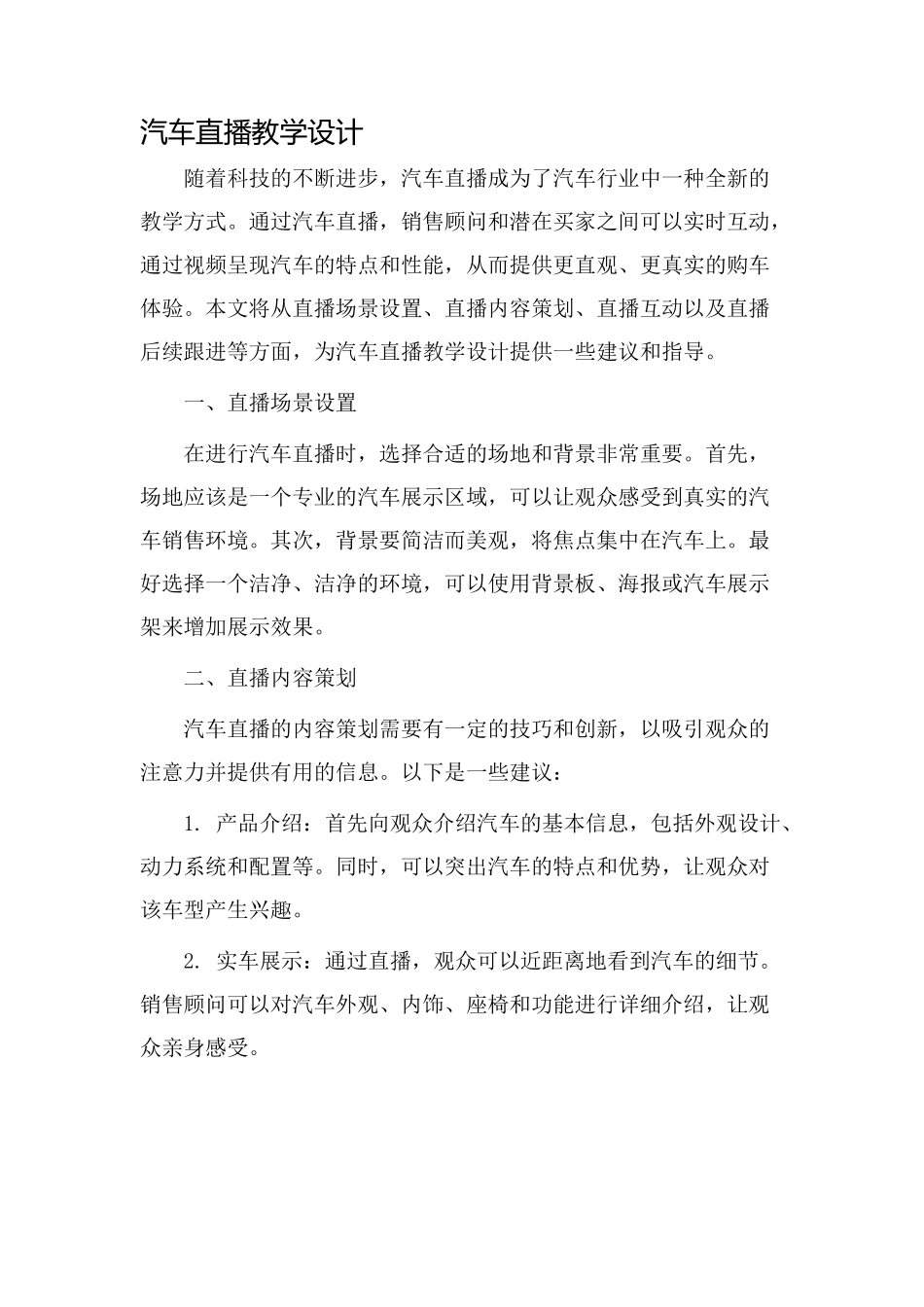 汽车直播教学设计_第1页