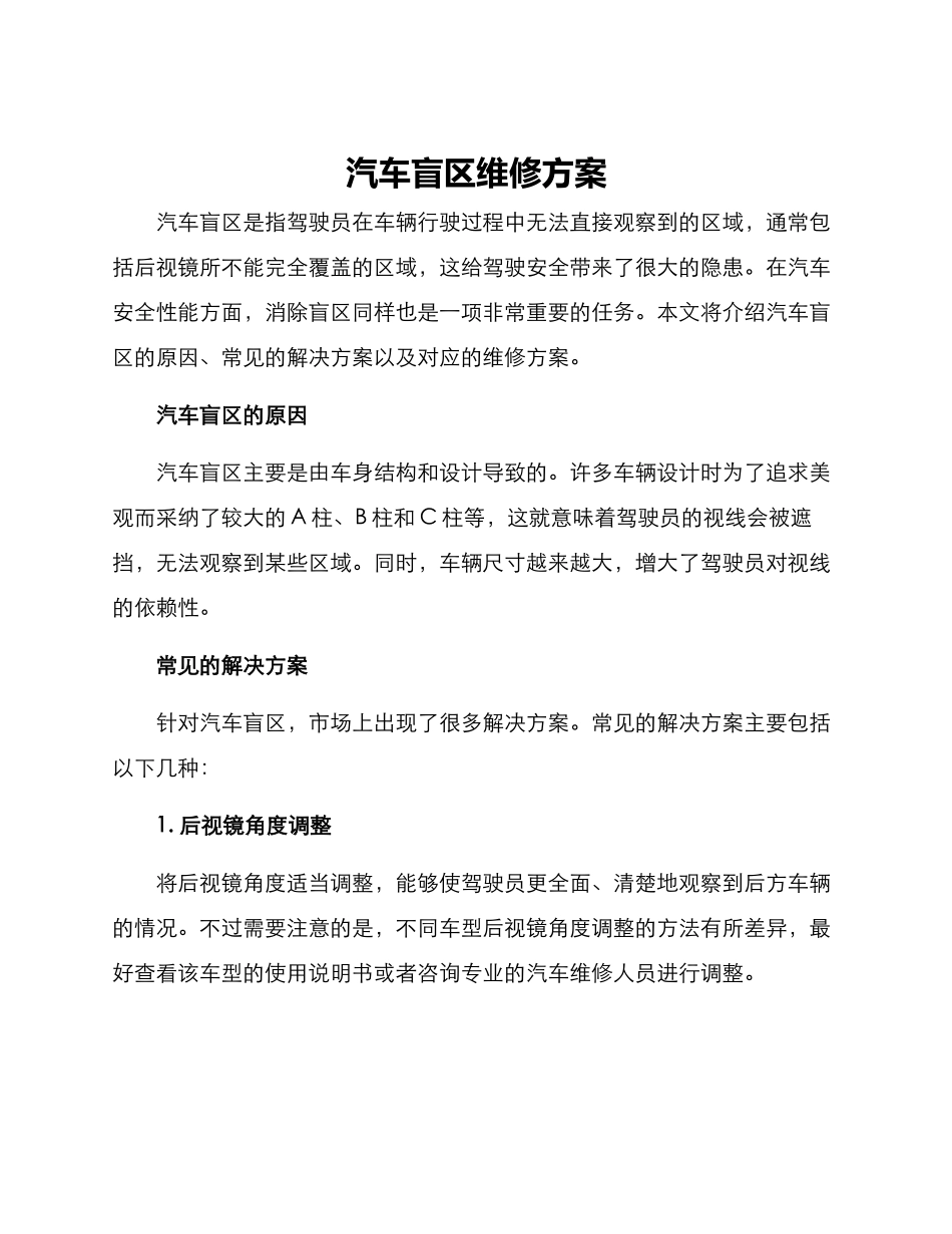 汽车盲区维修方案_第1页