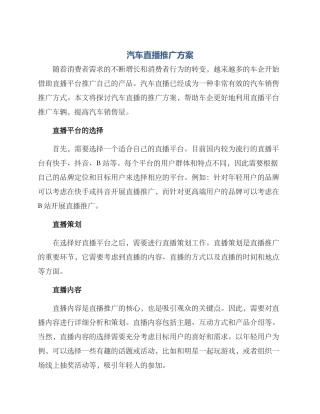 汽车直播推广方案
