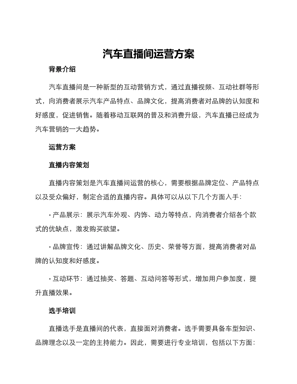 汽车直播间运营方案_第1页